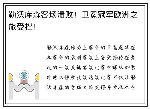 勒沃库森客场溃败！卫冕冠军欧洲之旅受挫！