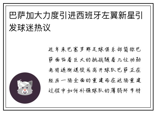 巴萨加大力度引进西班牙左翼新星引发球迷热议