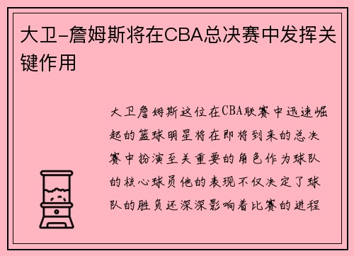 大卫-詹姆斯将在CBA总决赛中发挥关键作用