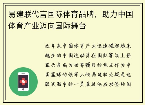 易建联代言国际体育品牌，助力中国体育产业迈向国际舞台