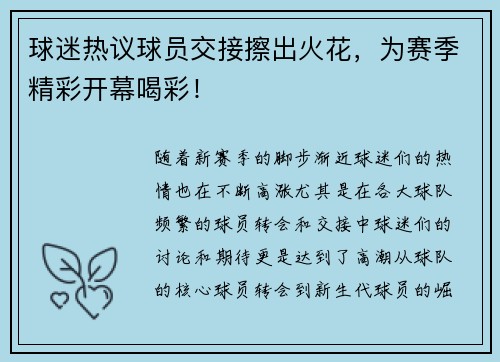 球迷热议球员交接擦出火花，为赛季精彩开幕喝彩！