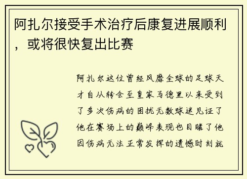 阿扎尔接受手术治疗后康复进展顺利，或将很快复出比赛