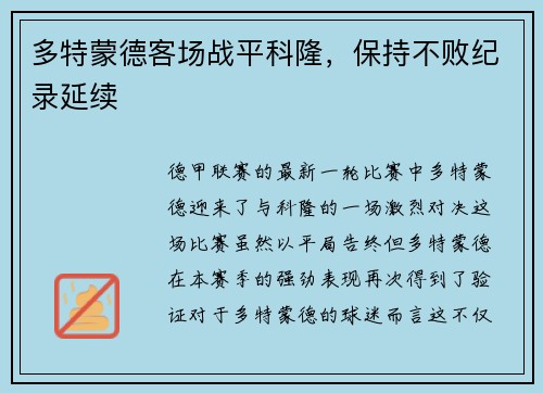 多特蒙德客场战平科隆，保持不败纪录延续