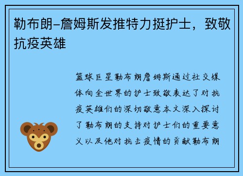 勒布朗-詹姆斯发推特力挺护士，致敬抗疫英雄