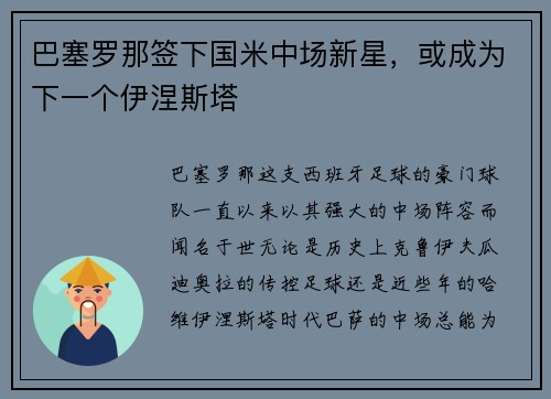 巴塞罗那签下国米中场新星，或成为下一个伊涅斯塔