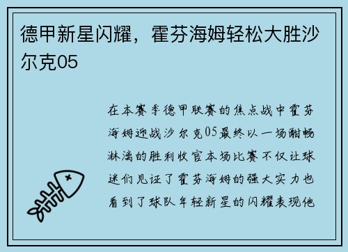 德甲新星闪耀，霍芬海姆轻松大胜沙尔克05