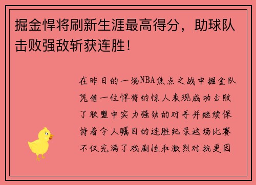掘金悍将刷新生涯最高得分，助球队击败强敌斩获连胜！