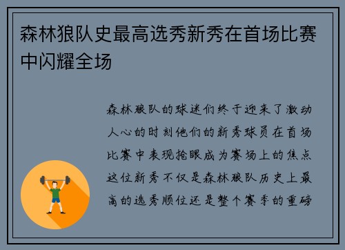 森林狼队史最高选秀新秀在首场比赛中闪耀全场