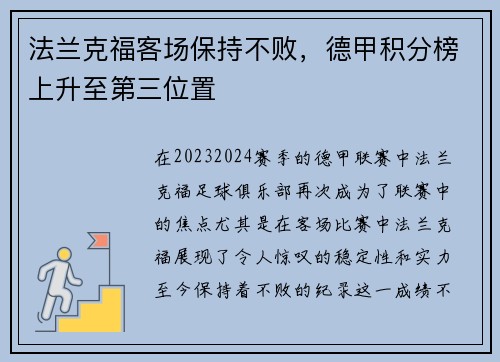 法兰克福客场保持不败，德甲积分榜上升至第三位置
