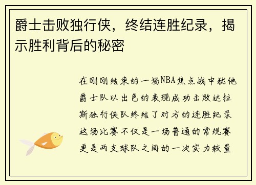爵士击败独行侠，终结连胜纪录，揭示胜利背后的秘密