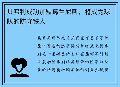 贝弗利成功加盟葛兰尼斯，将成为球队的防守铁人