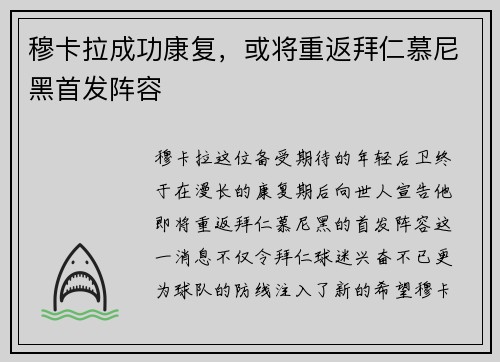 穆卡拉成功康复，或将重返拜仁慕尼黑首发阵容