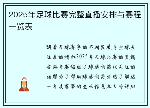 2025年足球比赛完整直播安排与赛程一览表