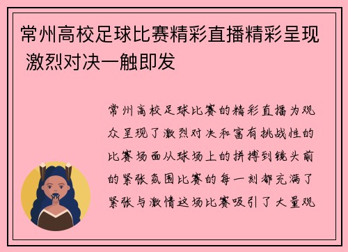 常州高校足球比赛精彩直播精彩呈现 激烈对决一触即发