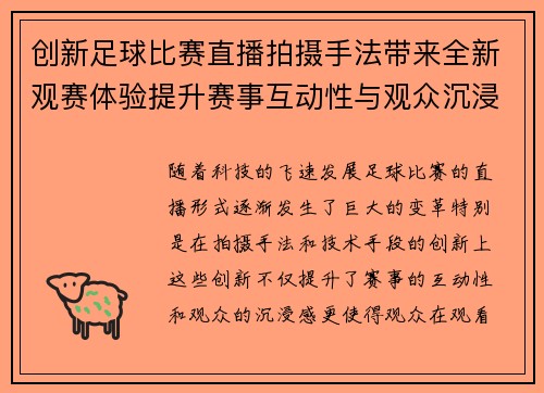 创新足球比赛直播拍摄手法带来全新观赛体验提升赛事互动性与观众沉浸感