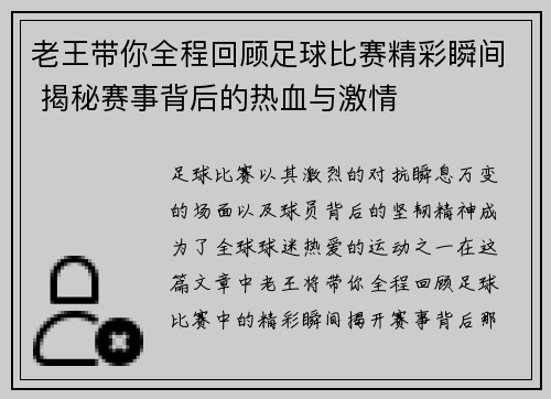 老王带你全程回顾足球比赛精彩瞬间 揭秘赛事背后的热血与激情