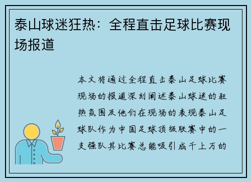 泰山球迷狂热：全程直击足球比赛现场报道