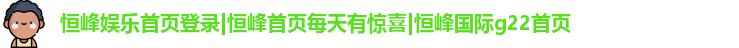 恒峰娱乐首页登录